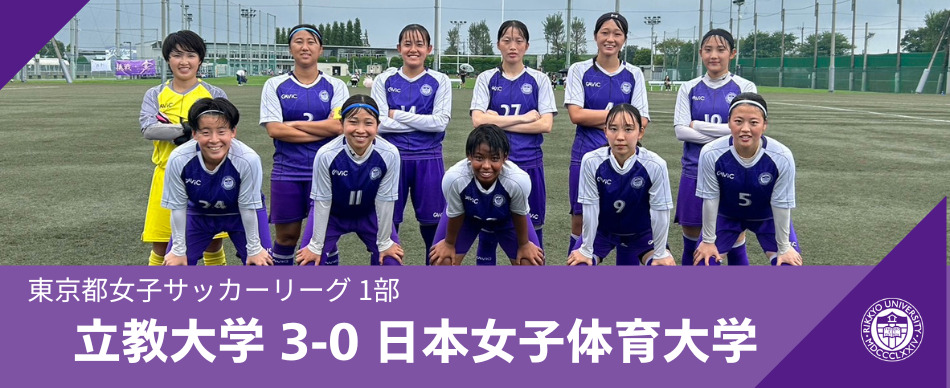 立教大学体育会サッカー部