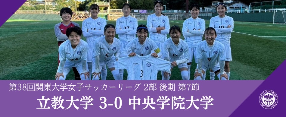 立教大学体育会サッカー部