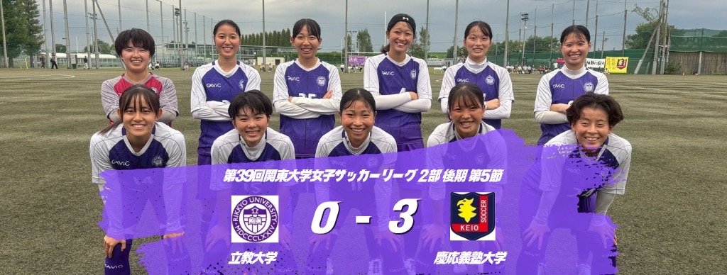 立教大学 サッカー部 ユニフォーム 立教大学体育会サッカー部